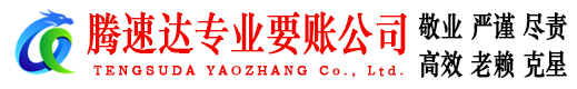 洪山腾速达讨债公司